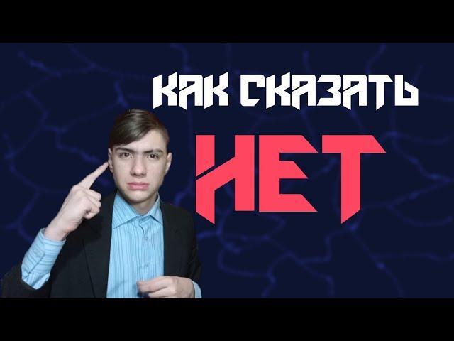 Как Сказать НЕТ!? // Как отказать человеку в просьбе?