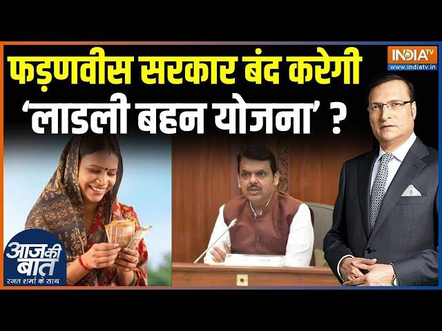 Maharashtra Ladli Behan Yojana : फड़णवीस सरकार बंद करेगी‘लाडली बहन योजना’ ? | Fadnavis | Ajit Pawar