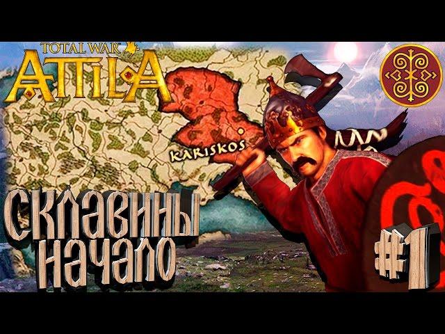 Total War: Attila - Склавины - ПРОХОЖДЕНИЕ #1 Начало!