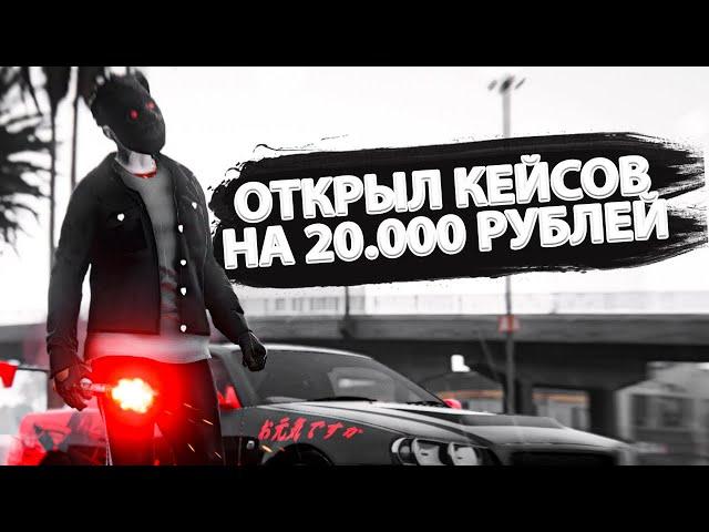 ОТКРЫЛ ДОНАТ КЕЙСЫ на 20 000 РУБЛЕЙ MAJESTIC RP / МАДЖЕСТИК РП / GTA 5 RP