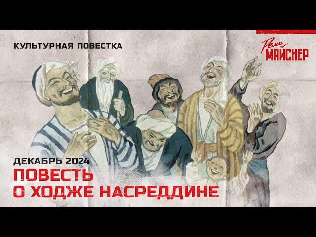 Повесть о Ходже Насреддине. Декабрь 2024.