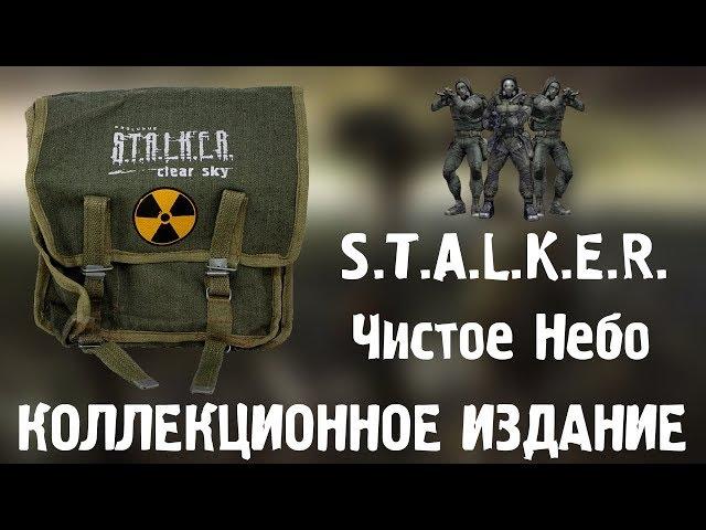 Коллекционное издание Сталкер Чистое Небо | Collector's Edition | Edycja Kolekcjonerska