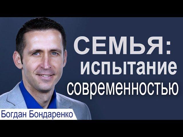 Семья: испытание современностью - Богдан Бондаренко │Проповеди христианские