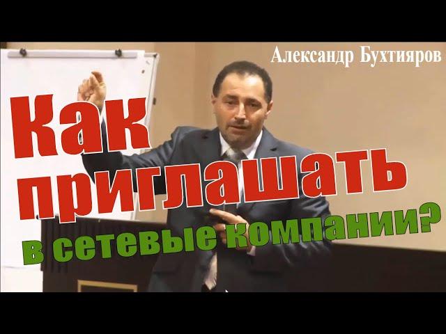 МЛМ - А. Бухтияров - Как приглашать в сетевые компании?