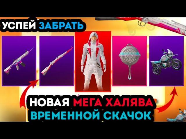 НОВАЯ МЕГА ХАЛЯВА В PUBG MOBILE ! КАК ЗАБРАТЬ ПОСТОЯННЫЕ СКИНЫ В ПУБГ МОБАЙЛ ! ХАЛЯВНЫЕ UC ПАБГ