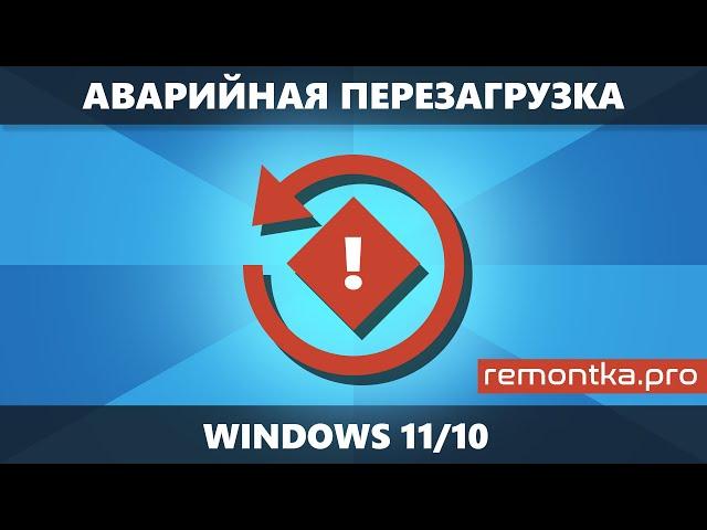 Аварийная перезагрузка — скрытая функция Windows 11 и Windows 10