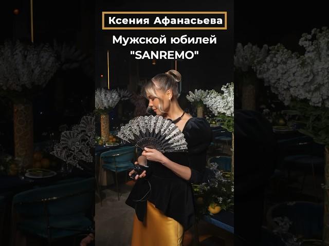 Ксения Афанасьева: Мужской юбилей "SANREMO" от РЕЗИДЕНЦИ ТОРЖЕСТВ Ксении Афанасьевой ЮБИЛЕЙ В МОСКВЕ