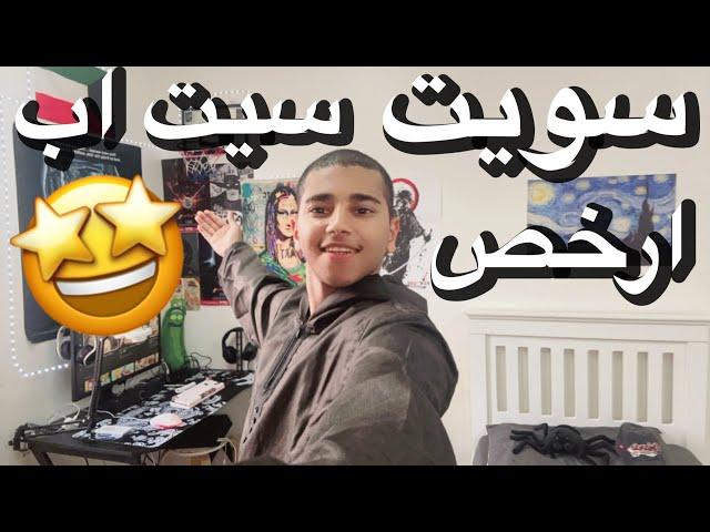 سويت (سيت اب)رخيص️‍بمكافأة المعهد