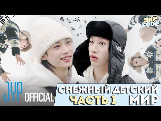 СНЕЖНЫЙ ДЕТСКИЙ МИР｜[SKZ CODE] Ep.71 (Snow Kids World на русском)