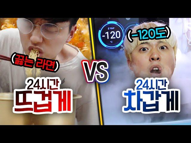 24시간동안 뜨겁게 VS 차갑게!! 영하 120도에서 얼마나 버틸까?!