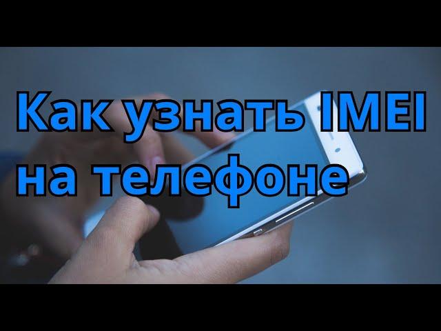 Как узнать IMEI код телефона