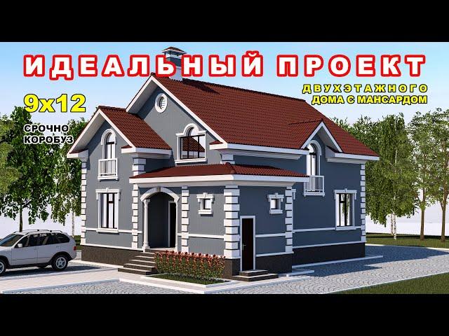 Идеальный проект двухэтажного дома с мансардом / 9x12