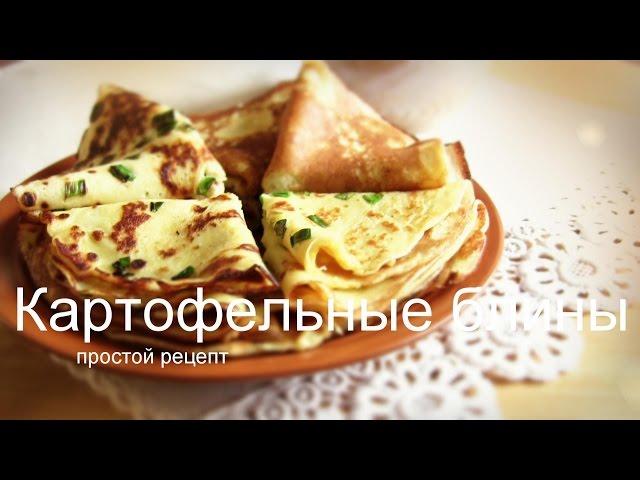 КАРТОФЕЛЬНЫЕ БЛИНЫ- Простой рецепт