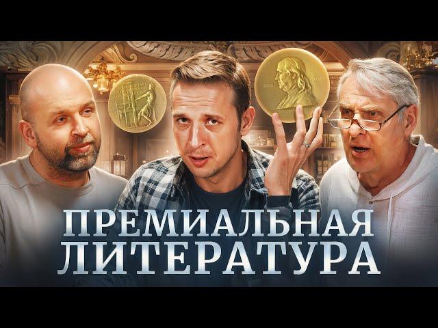 Нужны ли премии литературе? Нобелевская премия| Евгений Жаринов, Николай Жаринов, Станислав| Подкаст