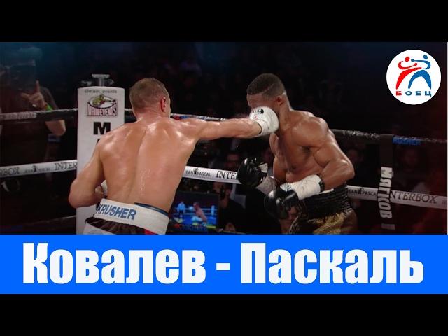 Сергей Ковалев vs Жан Паскаль. Лучшие моменты. Реванш.