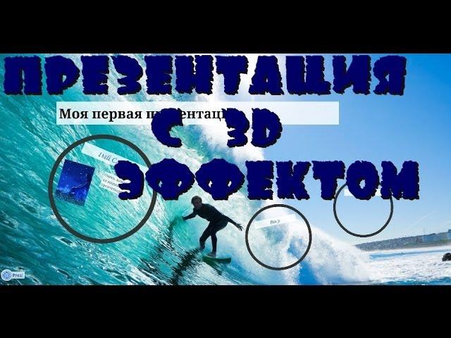 Как создать презентацию с 3d эффектом без(с)платно. Prezi