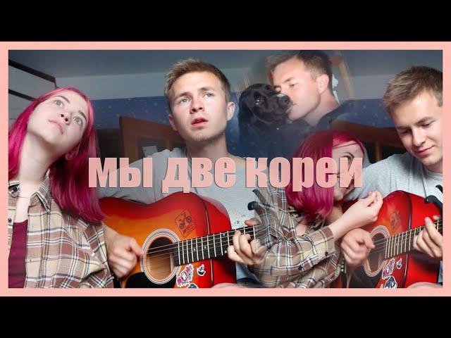 поём две кореи by сатана печет блины (cover)