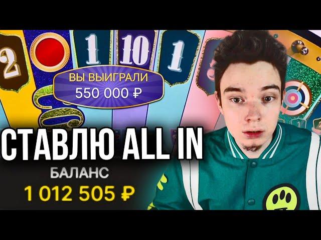 СТАВЛЮ ALL IN В CRAZY TIME! РЕКОРДНЫЙ ДЕП 1.000.000! ЗАНОСЫ НЕДЕЛИ В КРЕЙЗИ ТАЙМ!