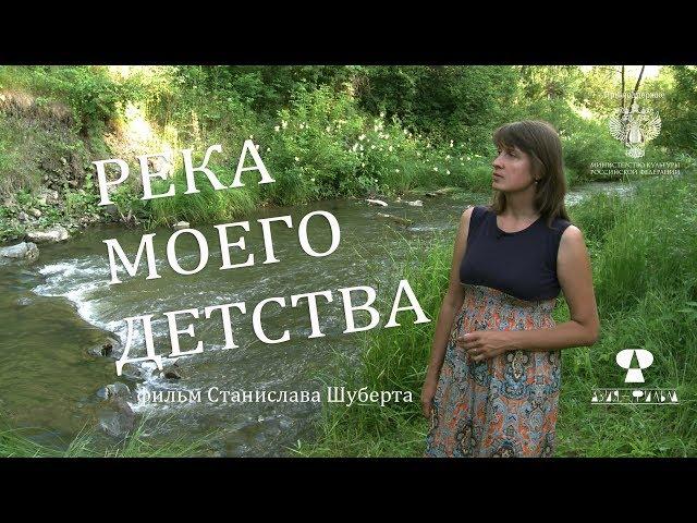 River of My childhood (Environment Russian documentary)