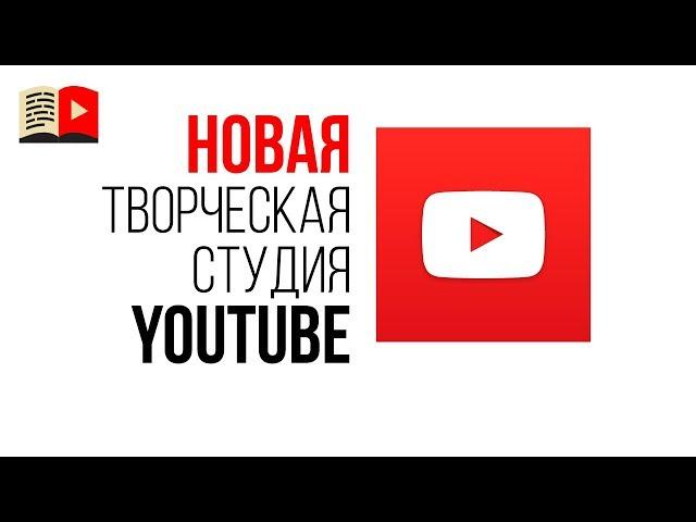 Урок 1. Как пользоваться новой Творческой студией YouTube. Пора осваивать Новую Творческую студию.