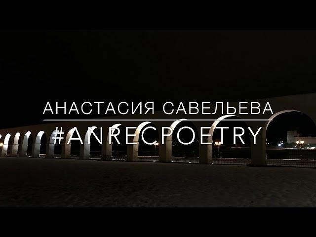 #ANRECPOETRY / Анастасия Савельева / «Меня тревожат твои очи...»