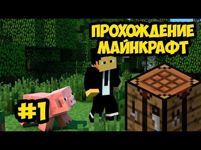 Прохождение Minecraft #1