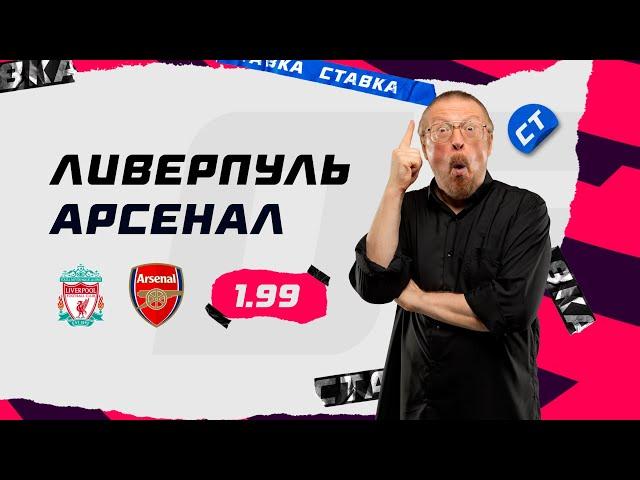 ЛИВЕРПУЛЬ - АРСЕНАЛ. Прогноз Елагина