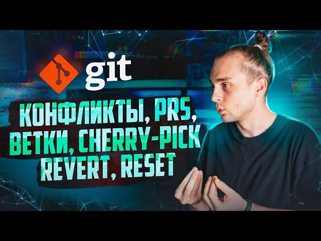 Git: Конфликты для Начинающих // Git Cherry Pick, Git Revert, Git Reset