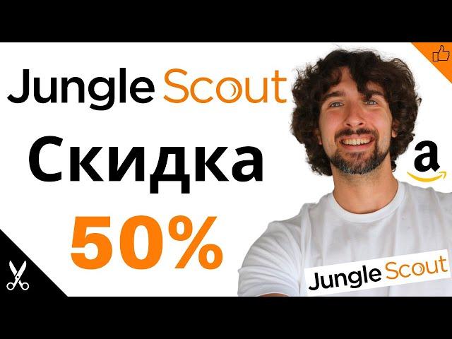 Jungle Scout Скидка 50% И Сочные Купоны На Год и 3 Месяца