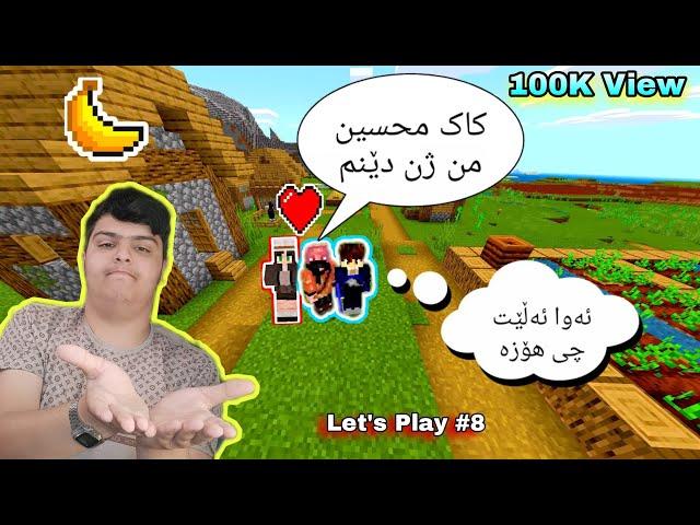 هۆزە مۆزە ژنی دەوێت  زۆر کۆمیدیە  Kurdish Minecraft