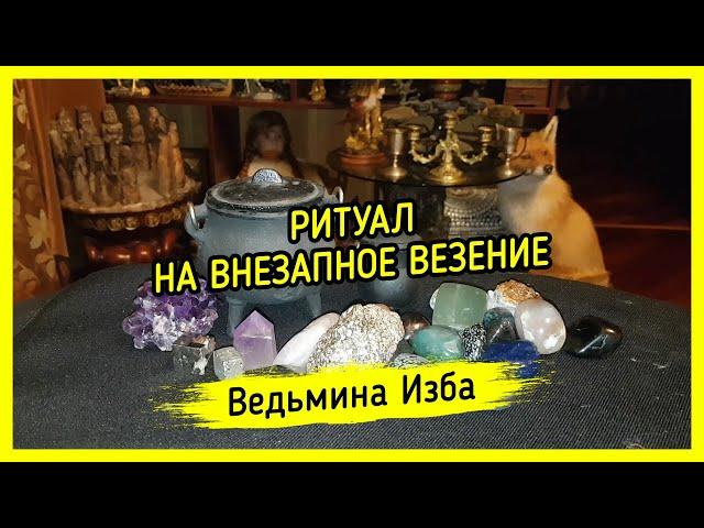 НА ВНЕЗАПНОЕ ВЕЗЕНИЕ. ДЛЯ ВСЕХ. #ВЕДЬМИНАИЗБА ▶️ #МАГИЯ