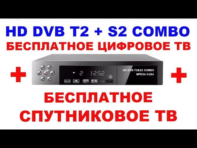 "Leegoal" HD Digital DVB - T2 + S2 ТВ приставка.