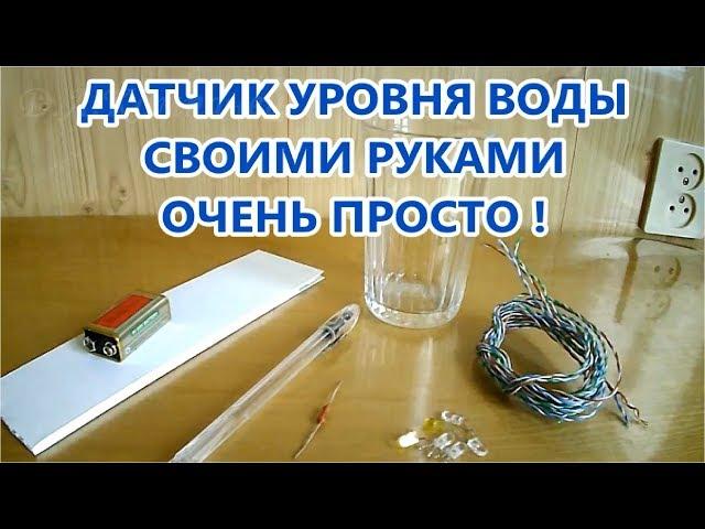   КАК ПРОСТО СДЕЛАТЬ ДАТЧИК УРОВНЯ ВОДЫ / Easy to Make Water Level Detector