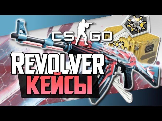 Revolver Case! (Жесть) - Открытие кейсов в CS:GO