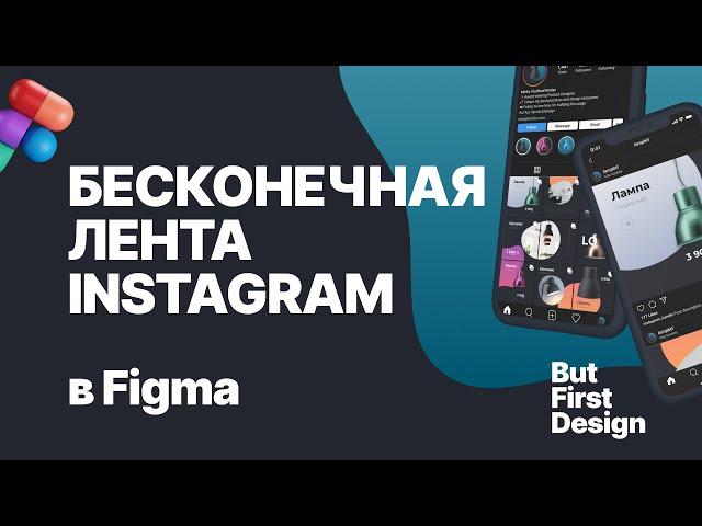 Бесконечная лента Instagram в Figma