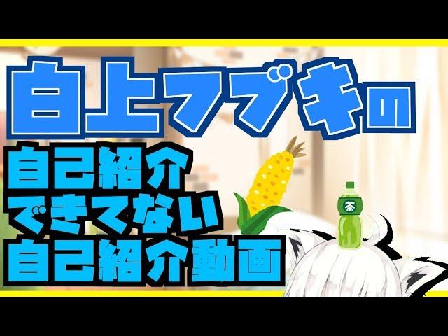 【フブキch】白上フブキの自己紹介できてない自己紹介動画