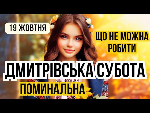 19 жовтня ДМИТРІВСЬКА ПОМИНАЛЬНА СУБОТА, Дідівська субота. Яке сьогодні свято і що не можна робити