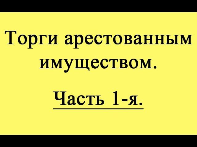 Торги арестованным имуществом. Введение.