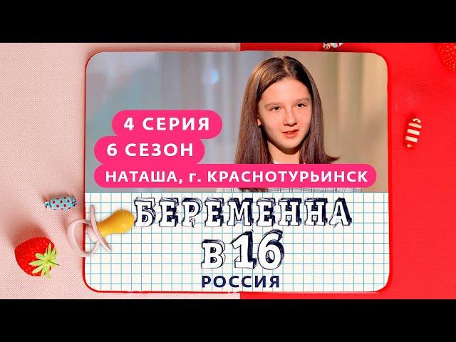 БЕРЕМЕННА В 16 | 6 СЕЗОН, 4 ВЫПУСК | НАТАША, КРАСНОТУРЬИНСК