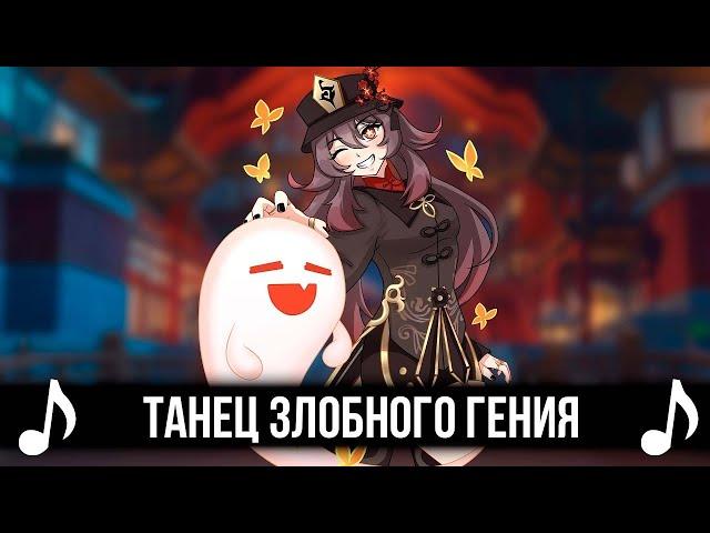 ТАНЕЦ ЗЛОБНОГО ГЕНИЯ 1 Час (GENSHIN IMPACT ver.)! GENSHIN IMPACT КАВЕР - КОРОЛЬ И ШУТ!