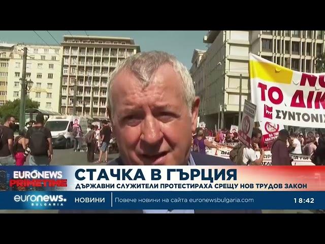 Стачка в Гърция: Държавни служители протестираха срещу нов трудов закон