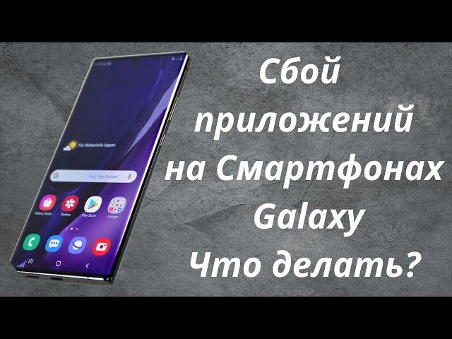 Сбой и вылет приложений смартфонов Samsung