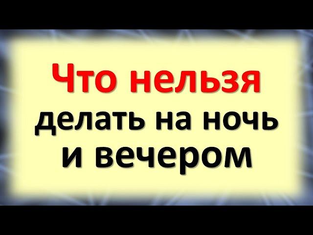 Что нельзя делать на ночь и вечером, чтобы всегда были деньги в доме. Приметы и суеверия