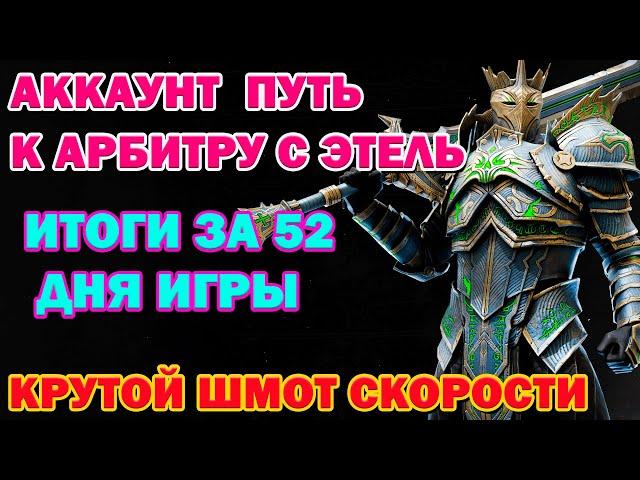 Raid Shadow Legends Аккаунт Путь к Арбитру с Этель Итоги за 52 дня игры Крутой шмот с Компании