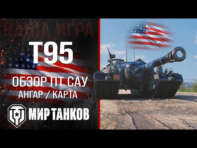 T95 обзор ПТ САУ США | броня t95 оборудование | гайд Т95 перки