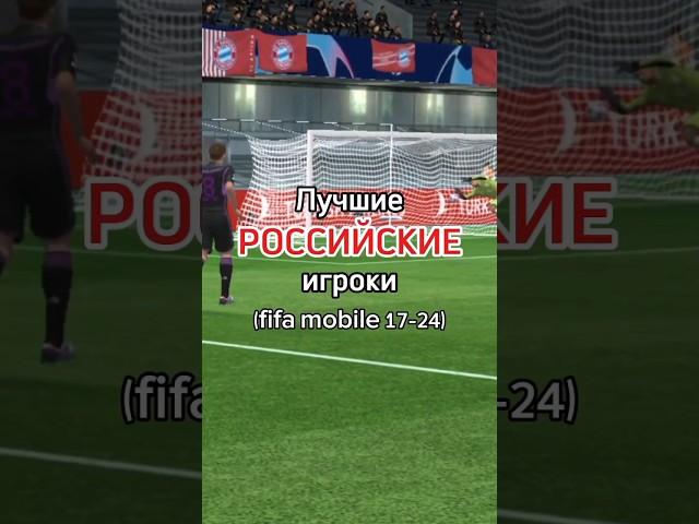  Лучшие РОССИЙСКИЕ игроки (fifa 17-24) #fifamobile #yashin #golovin