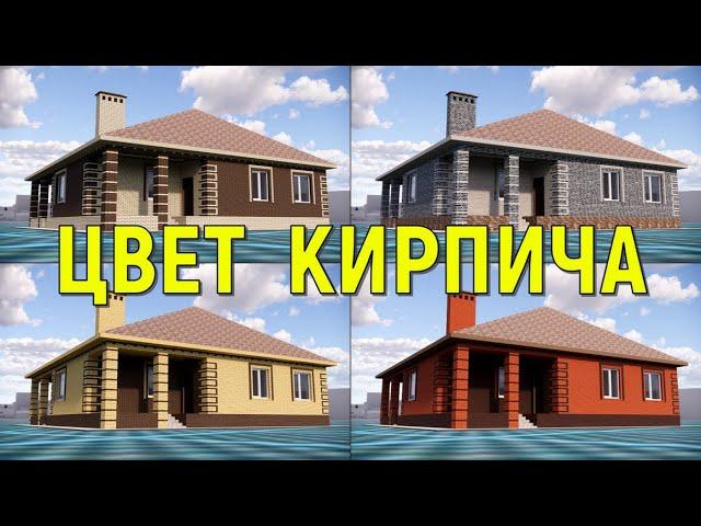 КАК ЦВЕТ КИРПИЧА МЕНЯЕТ ВИД ДОМА