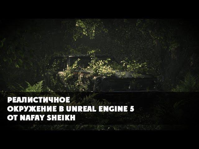 Реалистичное окружение в Unreal Engine 5 от Nafay Sheikh