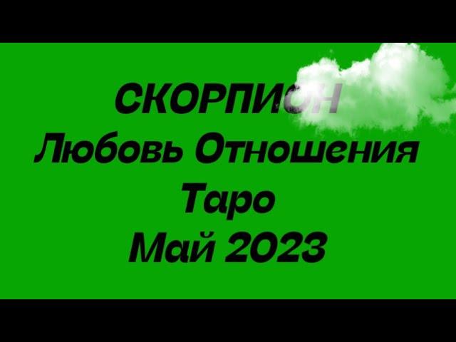 СКОРПИОН ️. Любовь Отношения таро прогноз май 2023 год.