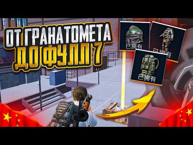 ОТ РАКЕТЫ ДО ФУЛЛ 7 В КИТАЙСКОМ МЕТРО РОЯЛЬ НА НОВОЙ КАРТЕ, METRO ROYALE, PUBG MOBILE